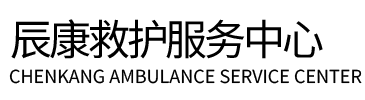 拉孜县辰康救护车出租